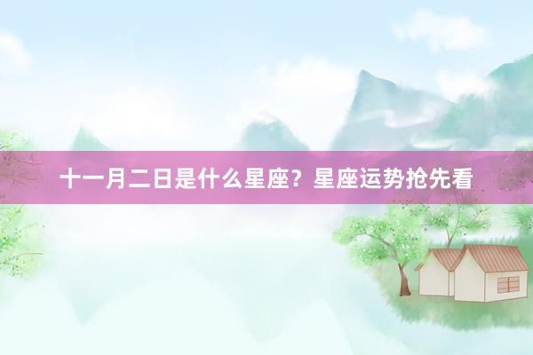 十一月二日是什么星座？星座运势抢先看